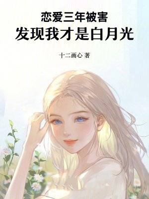 恋爱三年被害,发现我才是白月光