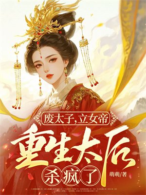 废太子，立女帝，重生太后杀疯了