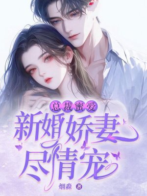 总裁蜜爱:新婚娇妻尽情宠