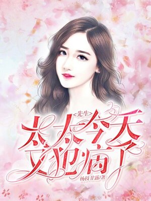 先生，太太今天又犯病了