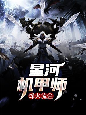 烽火流金:星河机甲师