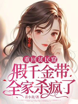 重回贫民窟，假千金带全家杀疯了