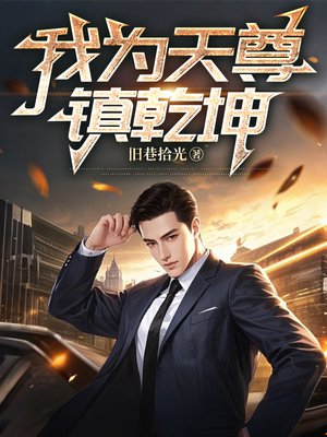 我为天尊镇乾坤