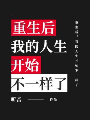 重生后，我的人生开始不一样了