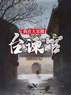我在大宋做台谏官