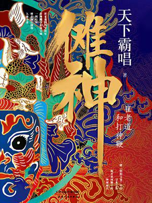 傩神:崔老道和打神鞭