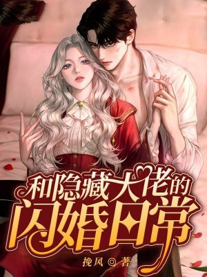和隐藏大佬的闪婚日常