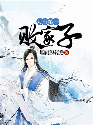 大唐第一败家子