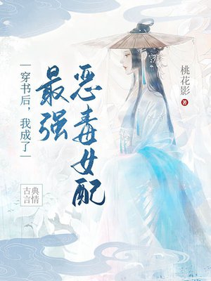 穿书后,我成了最强恶毒女配