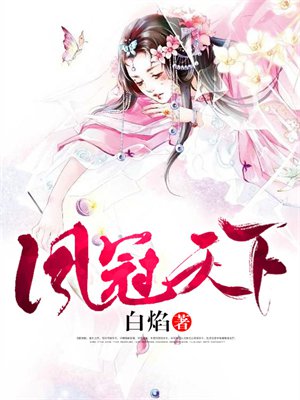凤冠天下