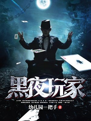黑夜玩家
