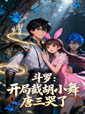 斗罗:开局截胡小舞,唐三哭了
