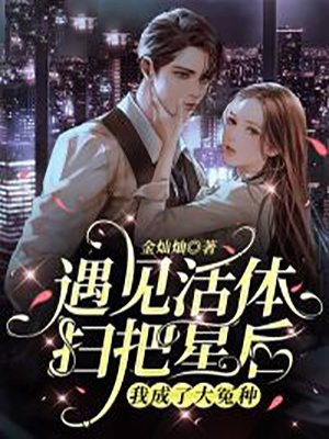 遇见活体扫把星后，我成了大冤种