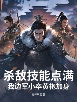 杀敌技能点满,我边军小卒黄袍加身!