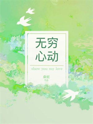 无穷心动