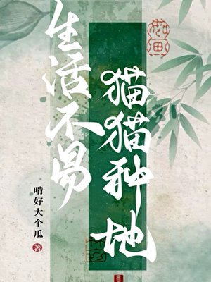 生活不易，猫猫种地！