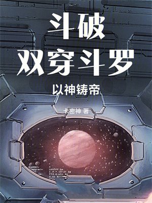 斗破：双穿斗罗，以神铸帝！