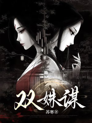 双姝谋