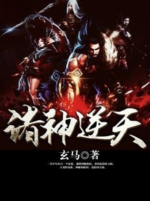 诸神逆天