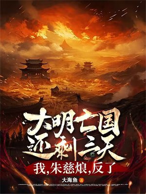 大明亡国还剩三天:我,朱慈烺,反了