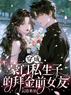 穿成豪门私生子的拜金前女友