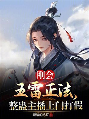 刚会五雷正法,整蛊主播上门打假