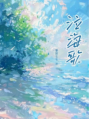 泣海歌