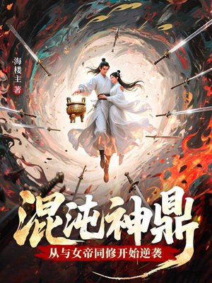 征服女帝后,我获得了混沌神鼎