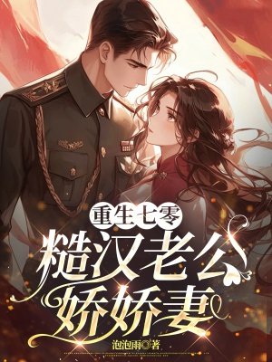 重生七零,糙汉老公娇娇妻