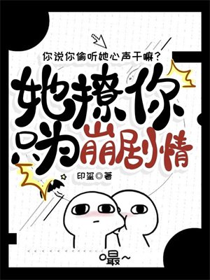 你说你偷听她心声干嘛?她撩你只为崩剧情