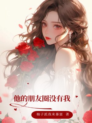 他的朋友圈里没有我