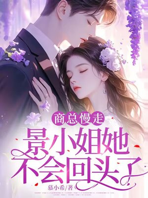 商总慢走，景小姐她不会回头了