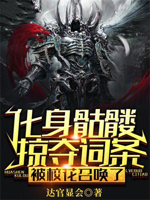 化身骷髅掠夺词条,被校花召唤了