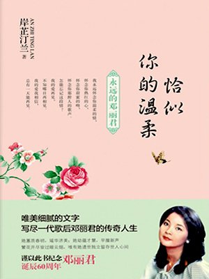 恰似你的温柔:永远的邓丽君