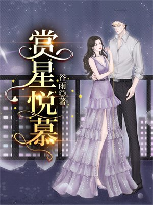 赏星悦慕