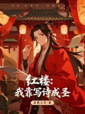 红楼:我靠写诗成圣