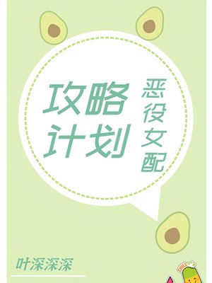 快穿:恶役女配攻略计划
