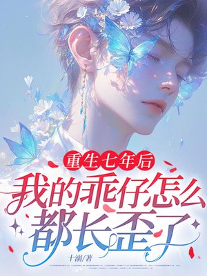 重生七年后,我的乖仔怎么都长歪了