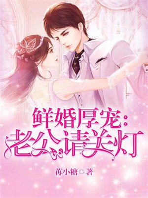 鲜婚厚宠:老公,请关灯