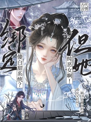 绑定傻白甜系统?但她纯恶女啊!