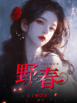 虎狼之妻