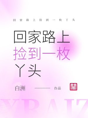 回家路上捡到一枚丫头