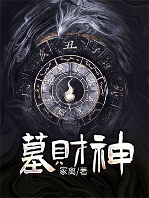 墓财神