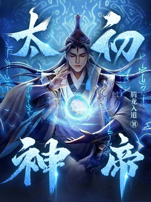 太初神帝