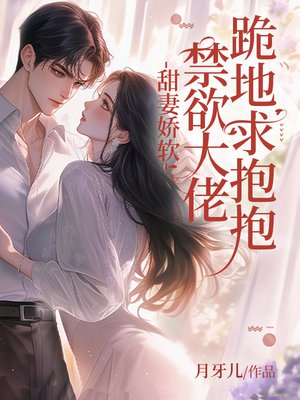 甜妻娇软,禁欲大佬跪地求抱抱