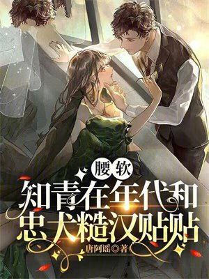 腰软知青在年代和忠犬糙汉贴贴