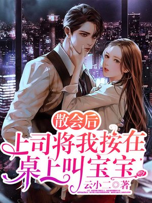 散会后，上司将我按在桌上叫宝宝