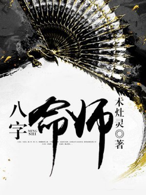 八字命师