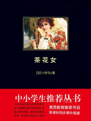 茶花女（中小学生必读丛书）