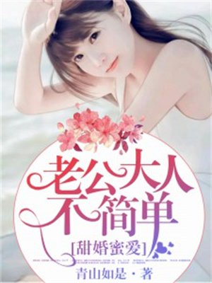 甜婚蜜爱,老公大人不简单!